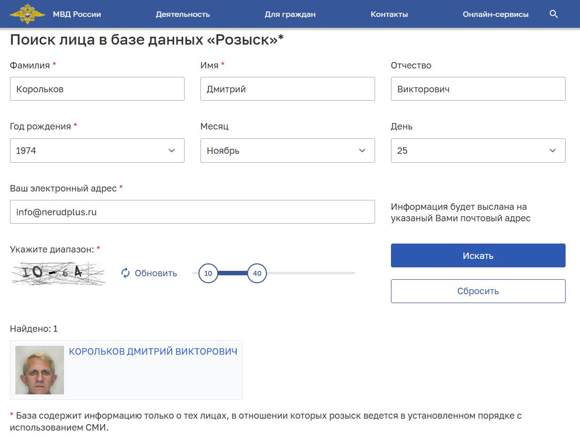 Форма запроса в банке розыска МВД России по Королькову Дмитрию Викторовичу, 25.11.1974